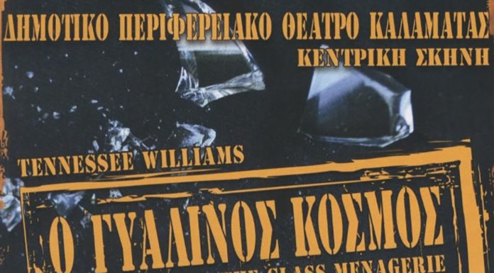 Η παράσταση «Γυάλινος Κόσμος» από το ΔΗΠΕΘΕΚ