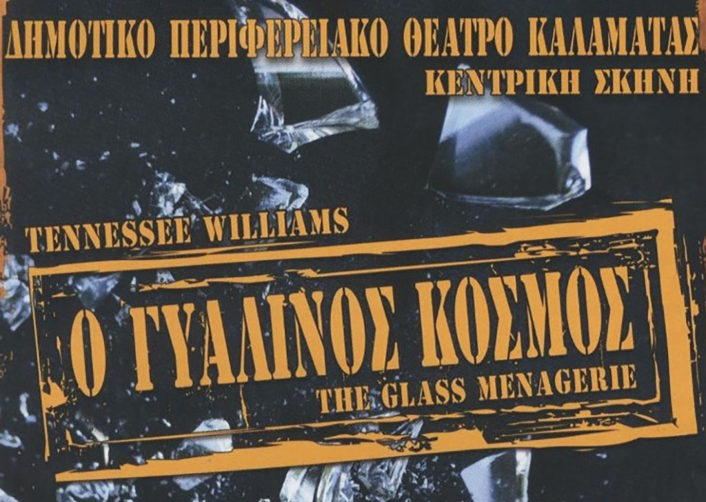 Η παράσταση «Γυάλινος Κόσμος» από το ΔΗΠΕΘΕΚ