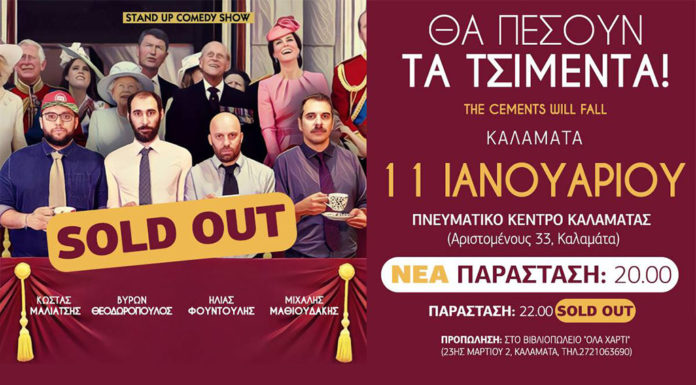 “Θα πέσουν τα τσιμέντα” στην Καλαμάτα!