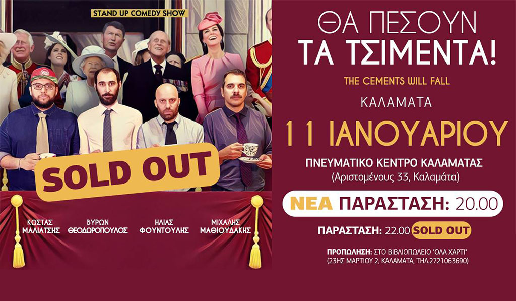 Θα πέσουν τα τσιμέντα στην Καλαμάτα
