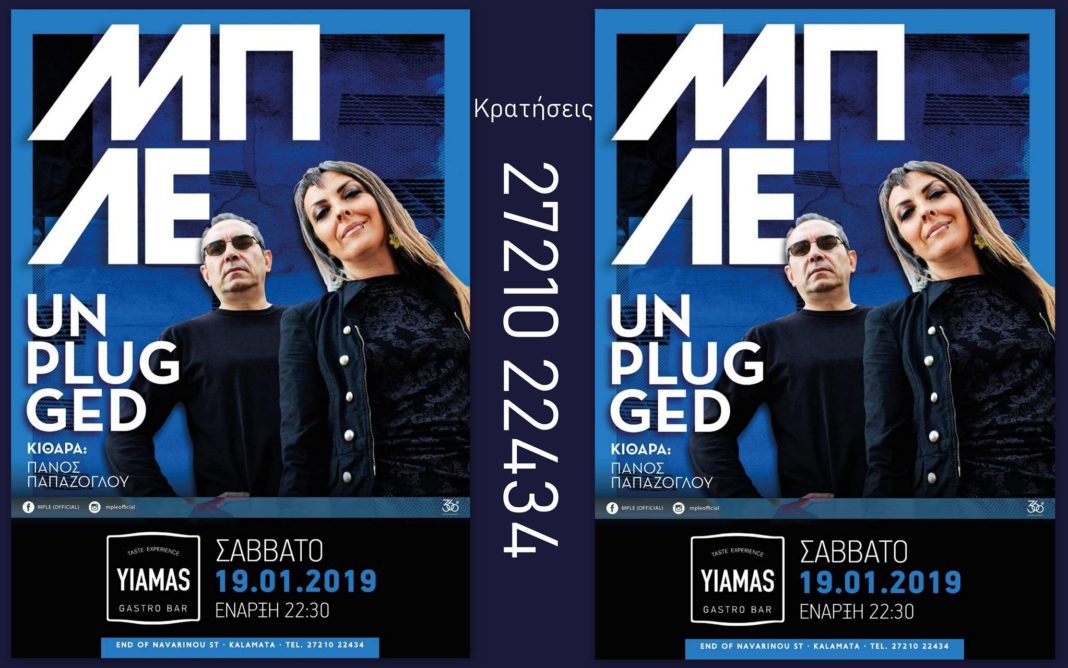 Οι ΜΠΛΕ ταξιδεύουν unplugged στην Καλαμάτα
