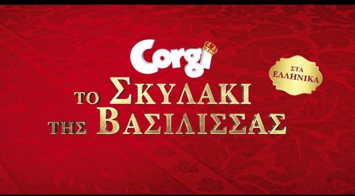 CORGI: ΤΟ ΣΚΥΛΑΚΙ ΤΗΣ ΒΑΣΙΛΙΣΣΑΣ (THE QUEEN’S CORGI)
