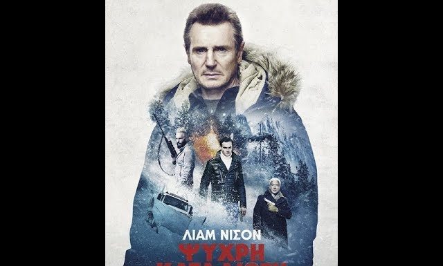 ΨΥΧΡΗ ΚΑΤΑΔΙΩΞΗ (COLD PURSUIT)