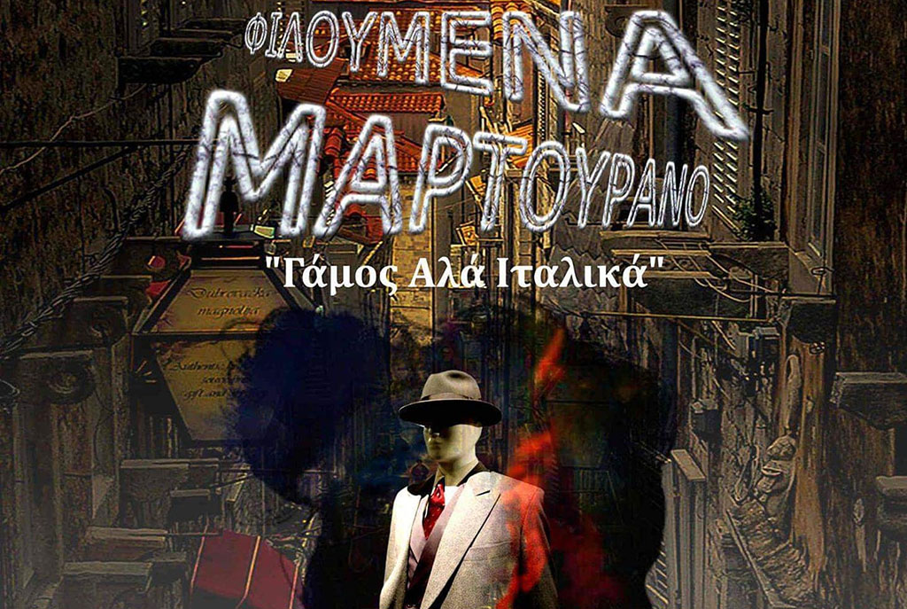 Γάμος αλά Ιταλικά από τη Θεατρική Διαδρομή