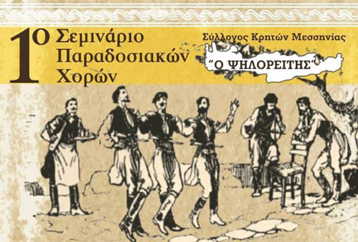 1ο Σεμινάριο Παραδοσιακών Κρητικών Χορών