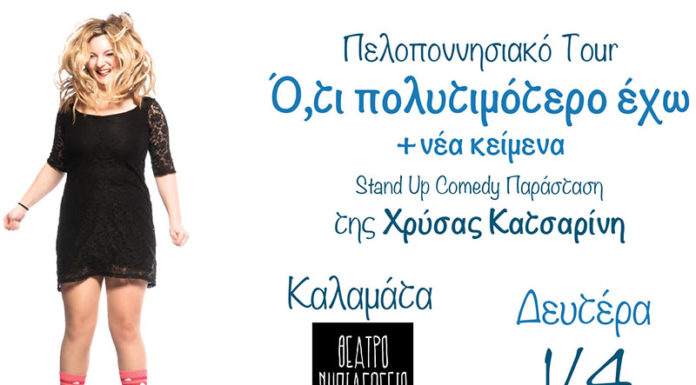 Stand Up Comedy στο Θέατρο Νηπιαγωγείο με την Χρύσα Κατσαρίνη