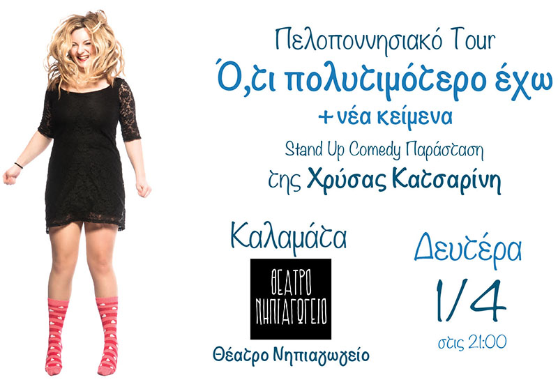 Stand Up Comedy στο Θέατρο Νηπιαγωγείο με την Χρύσα Κατσαρίνη