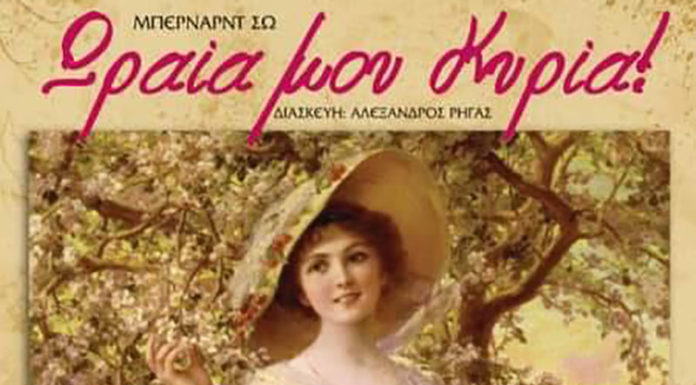 Η παράσταση «Ωραία μου κυρία» από το ΜΕΘ