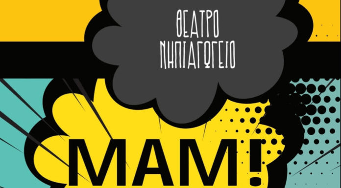 Η παράσταση “Μαμ” από το Θέατρο Νηπιαγωγείο