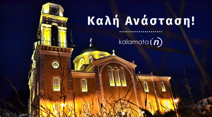 Καλή Ανάσταση από την Καλαμάτα!