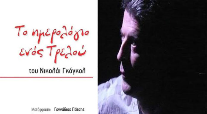 Η παράσταση “Το ημερολόγιο ενός τρελού” στο Θέατρο Νηπιαγωγείο