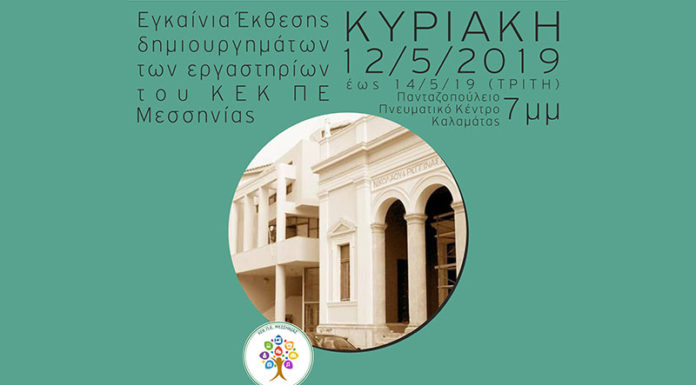 Εγκαίνια έκθεσης δημιουργημάτων των εργαστηρίων του ΚΕΚ ΠΕ Μεσσηνίας