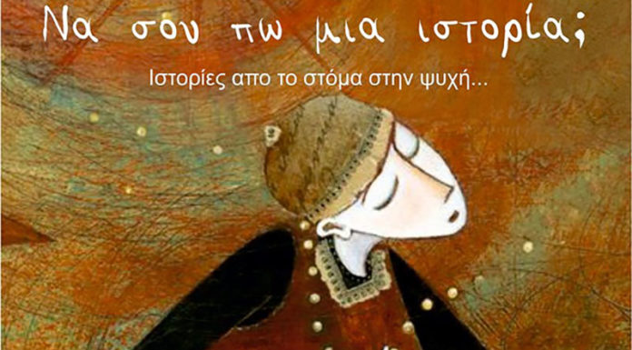 Ιστορίες απο το στόμα στην ψυχή