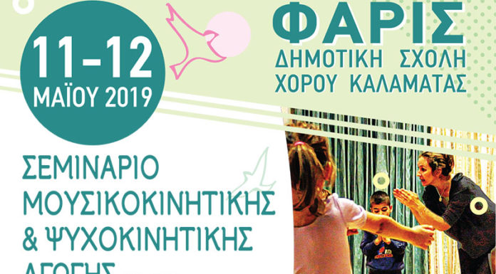 Σεμινάριο μουσικοκινητικής και ψυχοκινητικής αγωγής στη Δημοτική Σχολή Χορού