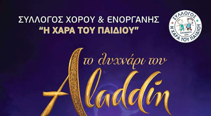 Το Λυχνάρι Του Αλαντίν
