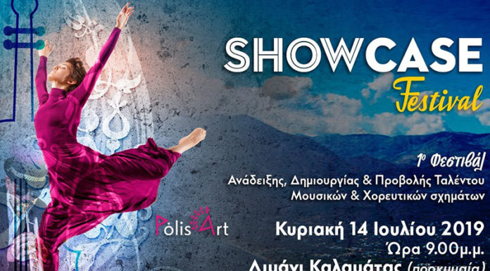 Showcase festival μουσικών και χορευτικών σχημάτων