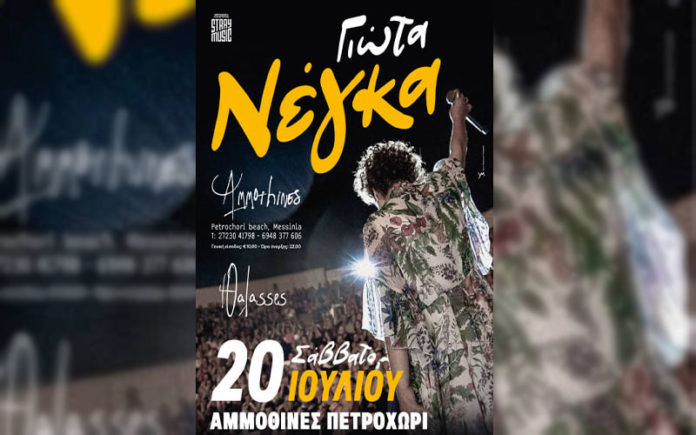 ammothines-giota-negka-live