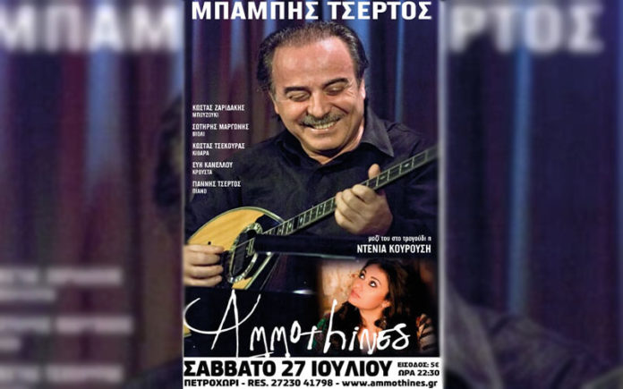 mpampis-tsertos-live-stis-ammothines