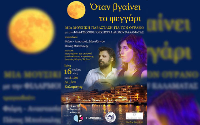 Μουσική παράσταση-προβολή Όταν βγαίνει το φεγγάρι