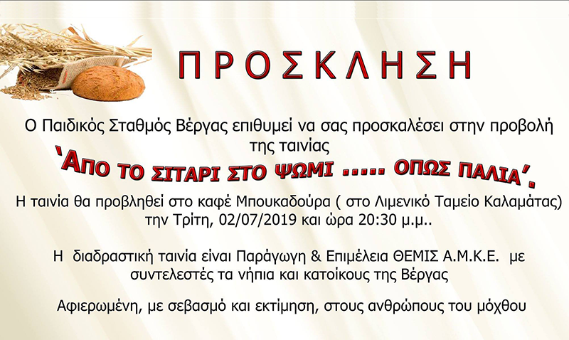 Ο ΠΑΙΔΙΚΟΣ ΣΤΑΘΜΟΣ ΒΕΡΓΑΣ ΜΑΣ ΠΡΟΣΚΑΛΕΙ ΣΤΗΝ ΠΡΟΒΟΛΗ ΤΗΣ ΤΑΙΝΙΑΣ ΜΕ ΤΙΤΛΟ ΑΠΟ ΤΟ ΣΙΤΑΡΙ ΣΤΟ ΨΩΜΙ...ΟΠΩΣ ΠΑΛΙΑ