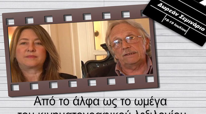 Σεμινάριο με τίτλο Από το Α ως το Ω του κινηματογραφικού λεξιλογίου