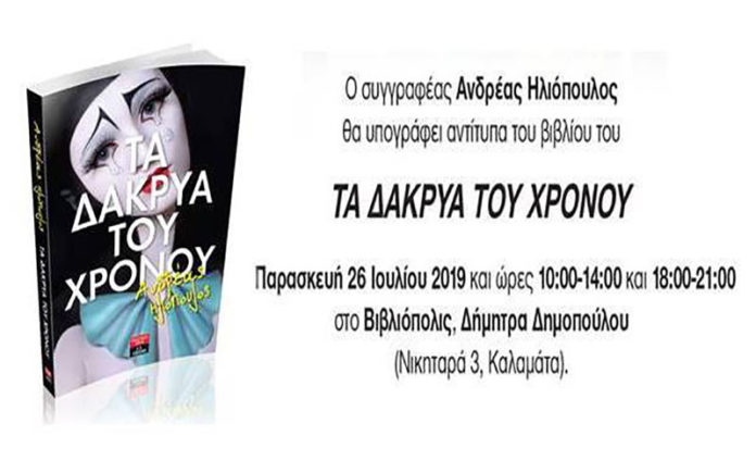 Υπογραφή αντιτύπων από τον συγγραφέα Ανδρέα Ηλιόπουλο στο ΒΙΒΛΙΟΠΟΛΙΣ