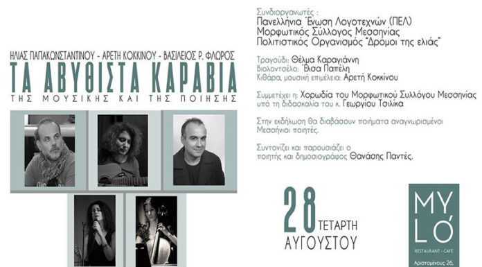 αβύθιΤα αβύθιστα καράβια της ποίησης και της μουσικής στο Mylo.Kalamataστα καράβια της ποίησης και της μουσικής