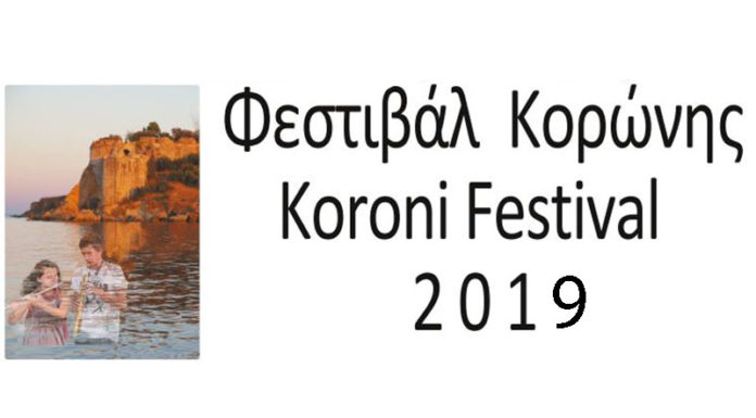 Φεστιβάλ Κορώνης 2019