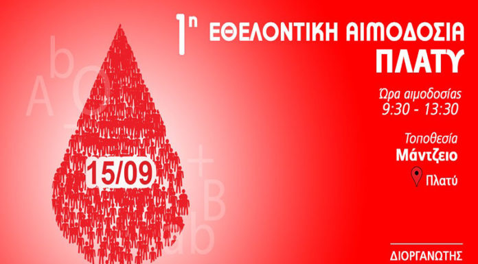 1η Εθελοντική αιμοδοσία Πλατύ