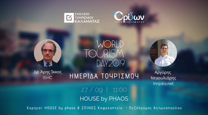 Εκδήλωση από το Σχολείο Τουρισμού Καλαμάτας με τίτλο "Τουρισμός & Απασχόληση: Ένας καλύτερος κόσμος για όλους"