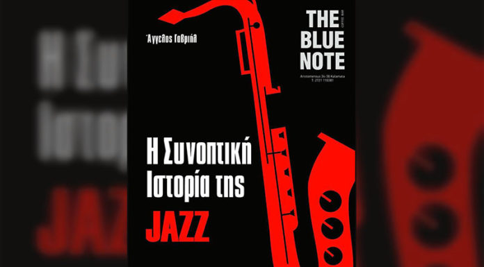 Βραδιά αφιερωμένη στην ιστορία της Jazz