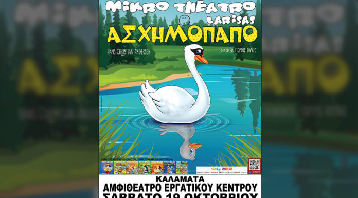 Έρχεται η θεατρική παράσταση Το ασχημόπαπο στη Καλαμάτα