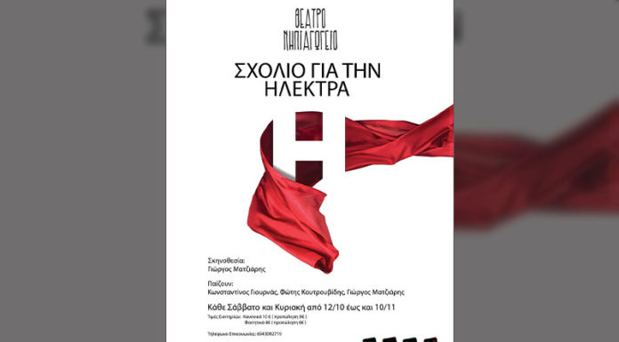 Έρχεται η παράσταση Σχόλιο για την Ηλέκτρα από το Θέατρο Νηπιαγωγείο