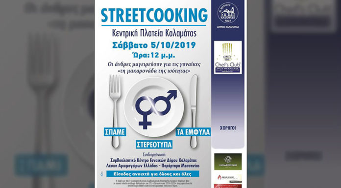 Εκδήλωση με τίτλο Μαγειρική δρόμου στην Κεντρική Πλατεία της Καλαμάτας