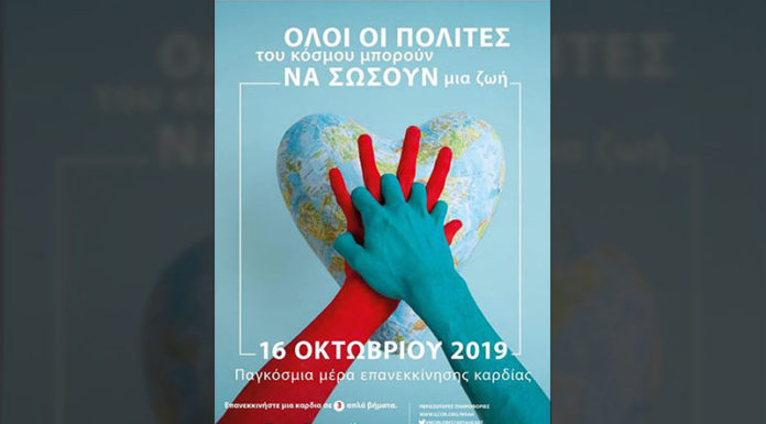 Εκδηλώσεις για την Παγκόσμια Ημέρα Επανεκκίνησης Καρδιάς στην Καλαμάτα