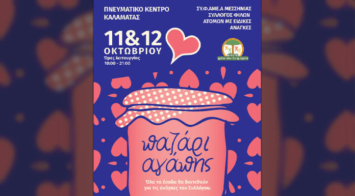 Θεματικό παζάρι από τον ΣΥ.Φ.ΑΜΕΑ Μεσσηνίας