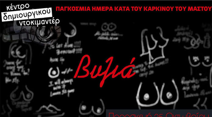Κέντρο Δημιουργικού Ντοκιμαντέρ: Προβολή ντοκιμαντέρ για την Παγκόσμια Ημέρα Κατά του Καρκίνου του Στήθους