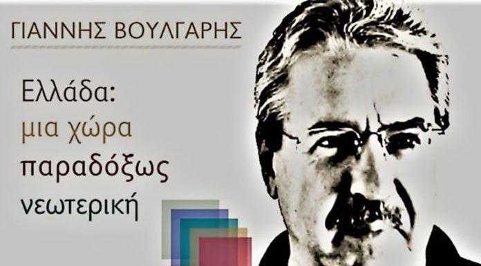 Παρουσίαση του βιβλίου "Ελλάδα: Μια χώρα παραδόξως νεωτερική" του Γιάννη Βούλγαρη