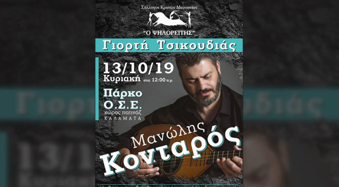 Τη 35η γιορτή τσικουδιάς διοργανώνει ο Σύλλογος Κρητών Μεσσηνίας "O Ψηλορείτης"