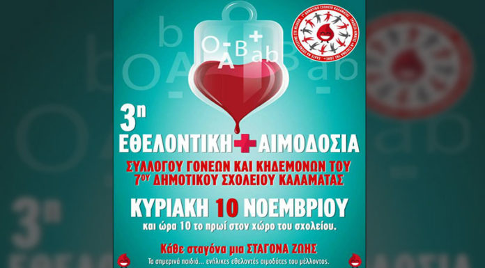 3η Εθελοντική Αιμοδοσία στο 7ο Δημοτικό Καλαμάτας