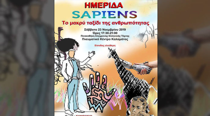 Ημερίδα με θέμα "Sapiens - Το μακρύ ταξίδι της ανθρωπότητας"