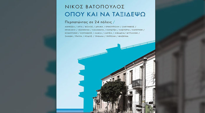 Παρουσίαση του βιβλίου "Όπου και να ταξιδέψω...Περπατώντας σε 24 πόλεις" του Νίκου Βατόπουλου