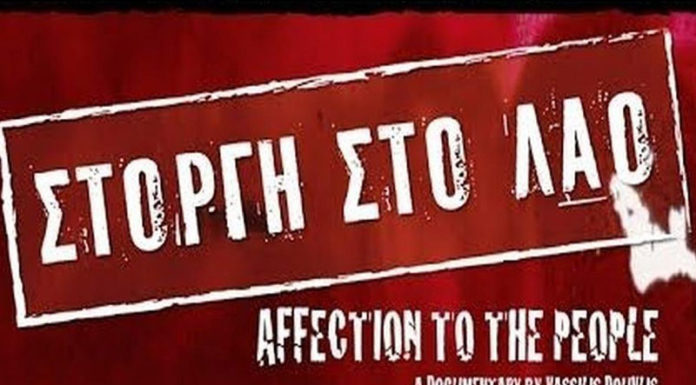 Προβολή του ντοκιμαντέρ "Στοργή στο Λαό" από το Κέντρο Δημιουργικού Ντοκιμαντέρ