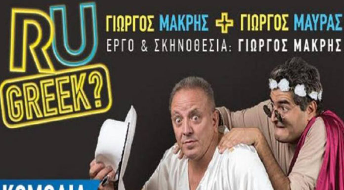 Έρχεται η θεατρική παράσταση "RU GREEK?"