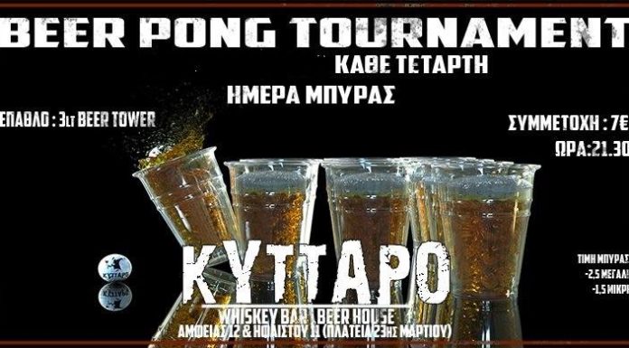 Beer Pong Tournament κάθε Τετάρτη στο Κύτταρο