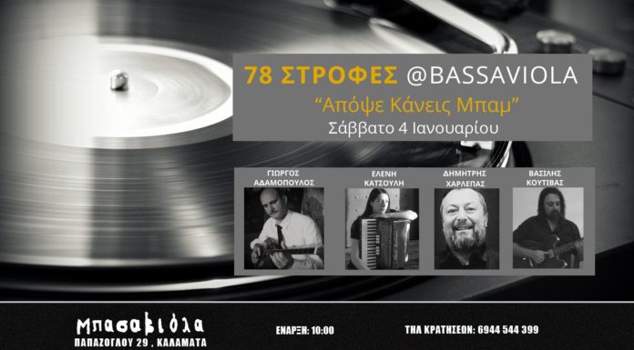 78 Στροφές @Bassaviola
