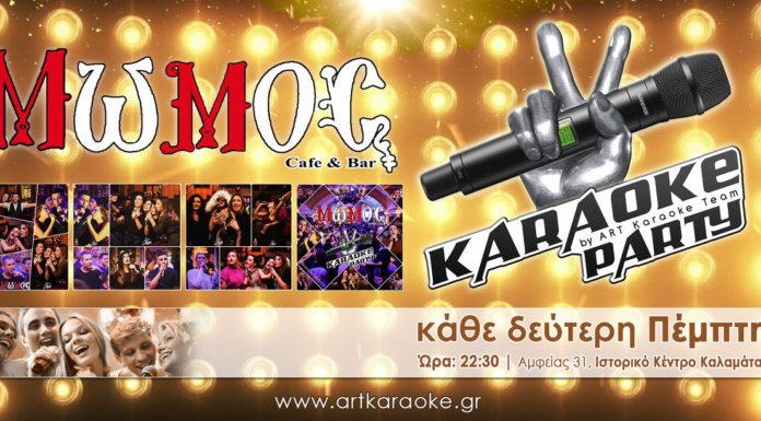 Karaoke Party στο Μώμος Bar
