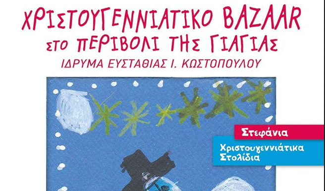 Χριστουγεννιάτικο παζάρι στο περιβόλι της γιαγιάς