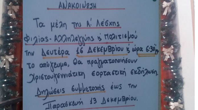 Χριστουγεννιάτικη εορταστική εκδήλωση από την Α’ Λέσχη Φιλίας – Αλληλεγγύης και Πολιτισμού
