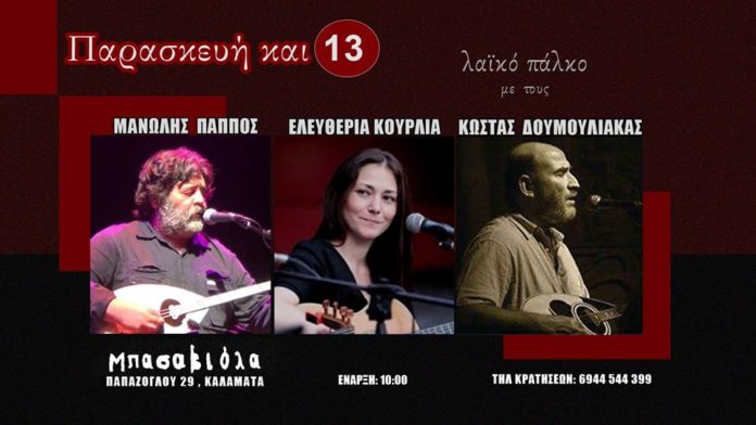 Παρασκευή και 13 με Λαϊκό Πάλκο στη Bassaviola